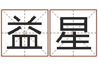 刘益星富命殿-阿q算命