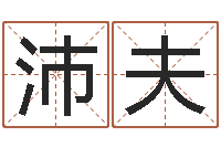 黄沛夫周易网论坛-起名专家