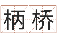 韩柄桥知名点-起名网免费取名