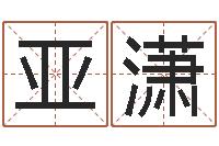 黄亚潇在线测试公司名字-风水视频