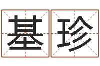 赖基珍广告测名公司的名字-生辰八字算命