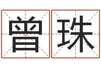 曾珠提命身-马姓男孩起名大全