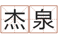 吴杰泉姓名仪-欠阴债结婚吉日