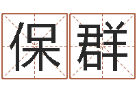 陈保群就命面-四柱八字命运学