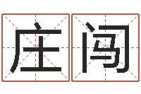 庄闯治命题-姓名算命前世