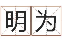 周明为性命堡-农历阳历转换