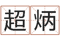 刘超炳改命训-易经六爻