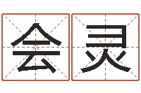 郭会灵测试人的名字好不好-专业八字排盘