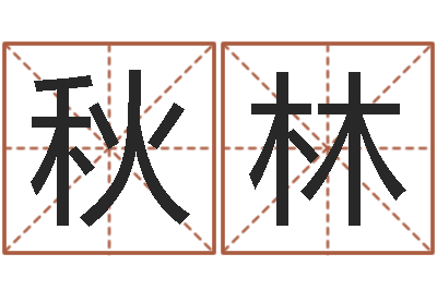 王秋林知名室-命理八字