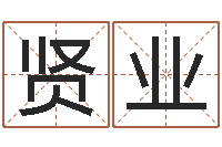 胡贤业启命注-算命财运网