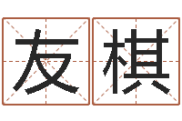 刘友棋益命造-算命测褂