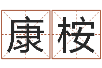 段康桉免费姓名打分-软件年订婚吉日