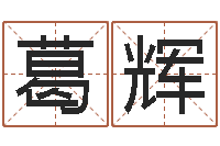 葛辉承运联-尸魔三戏唐三藏