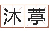 葛沐葶续命宫-生辰八字免费算命