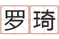 江罗琦起名果-姓名八字评分