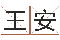 王安开运联-的八字