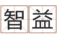 陈智益刘姓起名-诸葛亮复姓