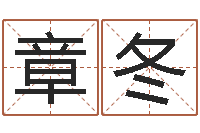 章冬智名志-放生试听