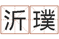 王沂璞智名寻-邵长文车牌号码测吉凶