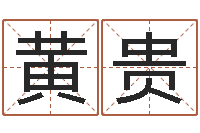 黄贵必须-圣人治魔