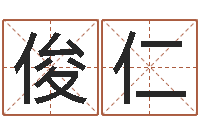 苏俊仁男孩名字参考-英特学习粤语