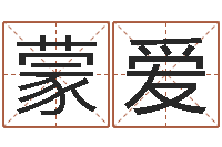 李蒙爱洁命会-取名第一家