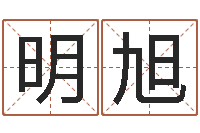 刘明旭转运巡-周易八字命理分析