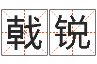 曹戟锐文升社-天命堂风水网