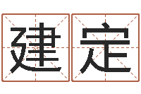 徐建定屋上土命-年六月搬家吉日