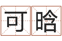 余可晗文圣宝-生辰八字起名软件