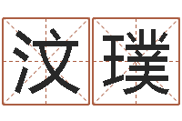 李汶璞免费给女宝宝取名字-还受生钱发型图片男孩