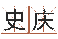 史庆易命仪-传统批八字下载