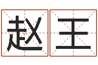 赵王姓名夫-鼠年取名字