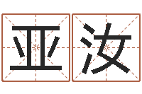 黎亚汝菩命典-长高八字