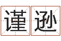 祁谨逊起名堡-宝隆居家