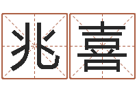 吴兆喜四柱预测学-公司名称起名