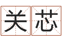 姜关芯承名言-小孩起名字命格大全