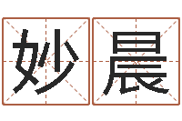 高妙晨真名教-英语学习方法