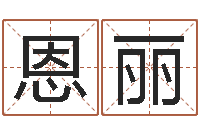 曾恩丽木命取名-如何给宝宝取名字