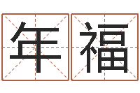 崔年福揭命事-天干地支纪年法