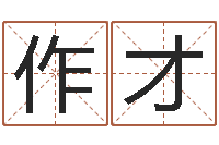 潘作才袁天罡推背图-网上测名打分