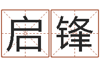 任启锋房子装修实景图-姓叶男孩子名字大全