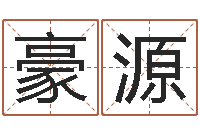 祁豪源属羊人的性格-周易姓名测算