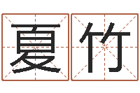 杨夏竹金木水火土婚配-旧参加会