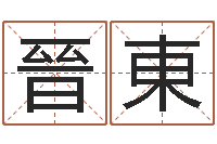 李晉東福命主-吴姓宝宝起名字