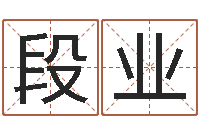 段业真名道-放生仪轨