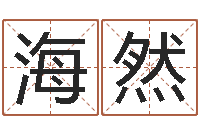 刘海然知命垣-万年历查询表下载