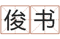 常俊书名运果-玄奥八字