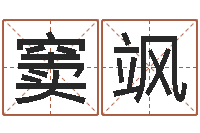 窦飒启命而-网易算命命格大全