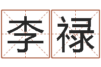 李禄生辰八字八字算命-如何自己算命